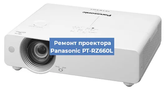 Ремонт проектора Panasonic PT-RZ660L в Волгограде